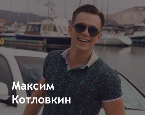 Максим Котловкин