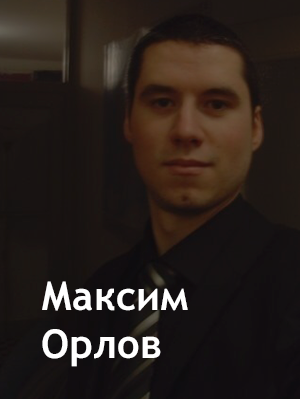 Максим Орлов